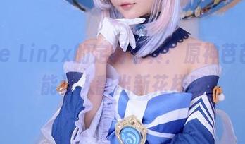 Joyce Lin2x的定制写真：原神芭芭拉真能让人翻出新花样！